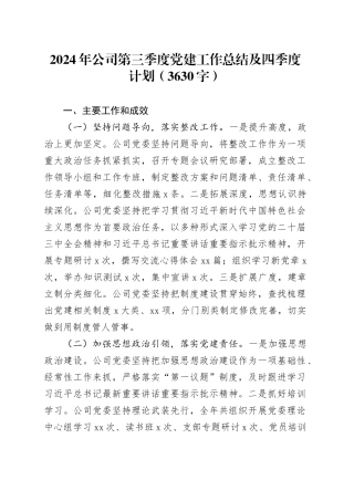 2024年国企第三季度党建工作总结及四季度计划（3630字）