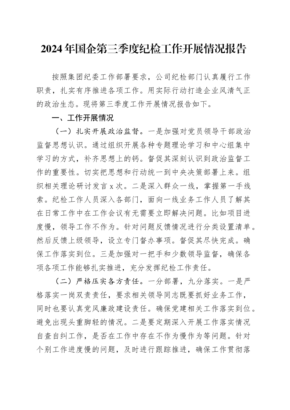 2024年国企第三季度纪检工作开展情况报告_第1页