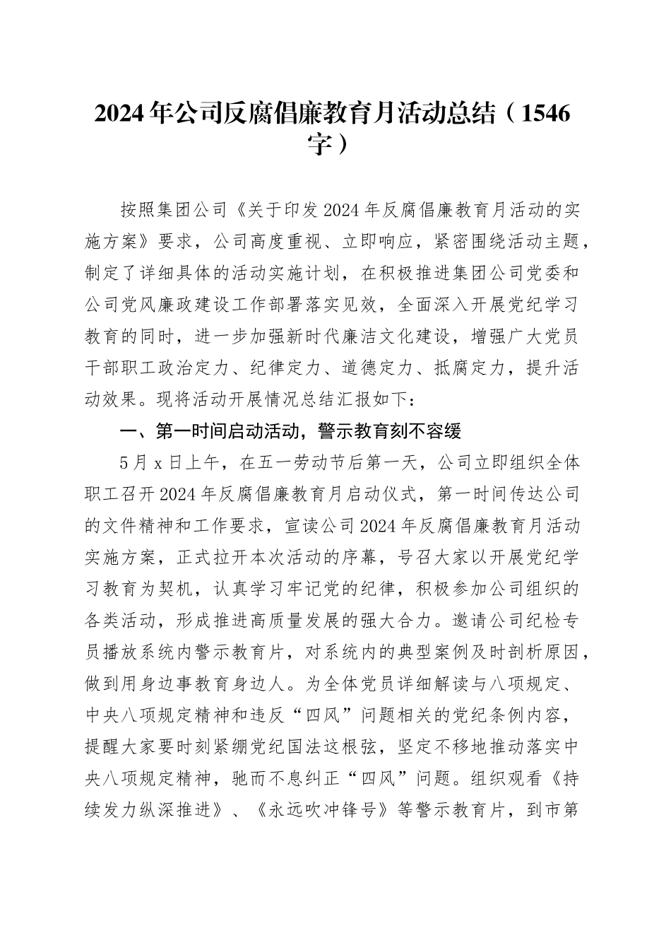 2024年国企反腐倡廉教育月活动总结（1546字）_第1页