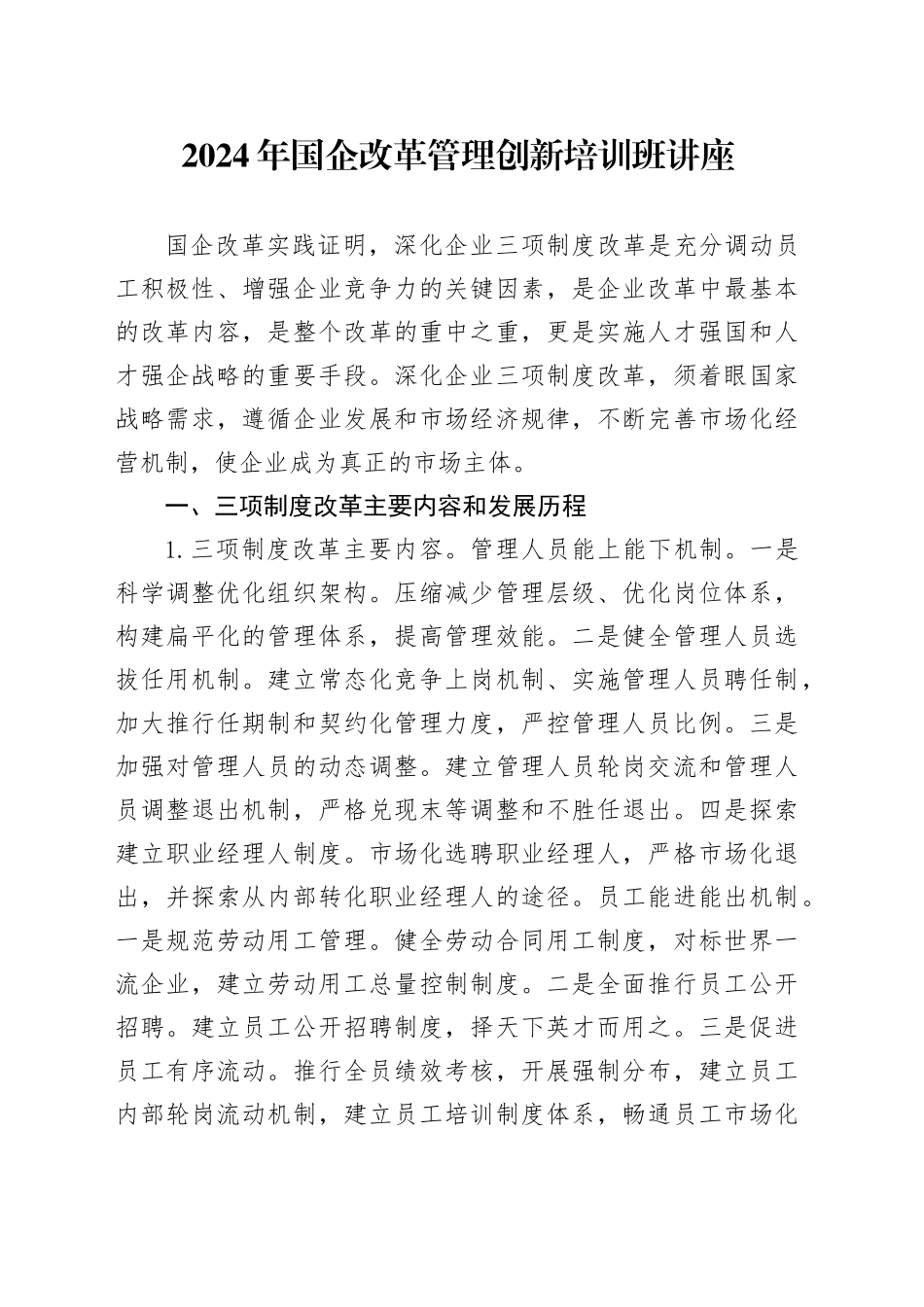 2024年国企改革管理创新培训班讲座_第1页