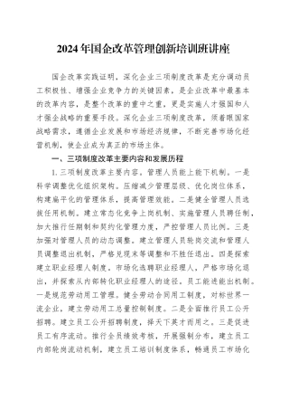 2024年国企改革管理创新培训班讲座