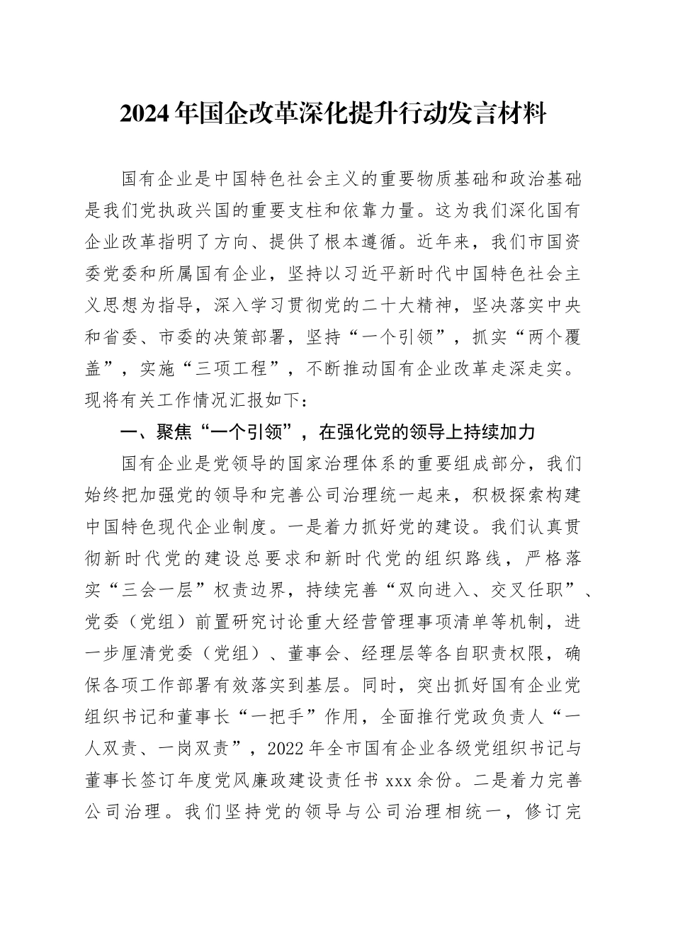 2024年国企改革深化提升行动发言材料_第1页