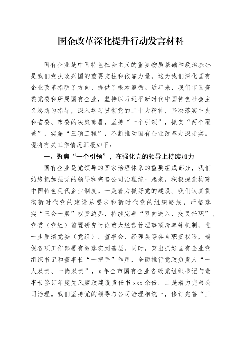 2024年国企改革深化提升行动汇报发言_第1页