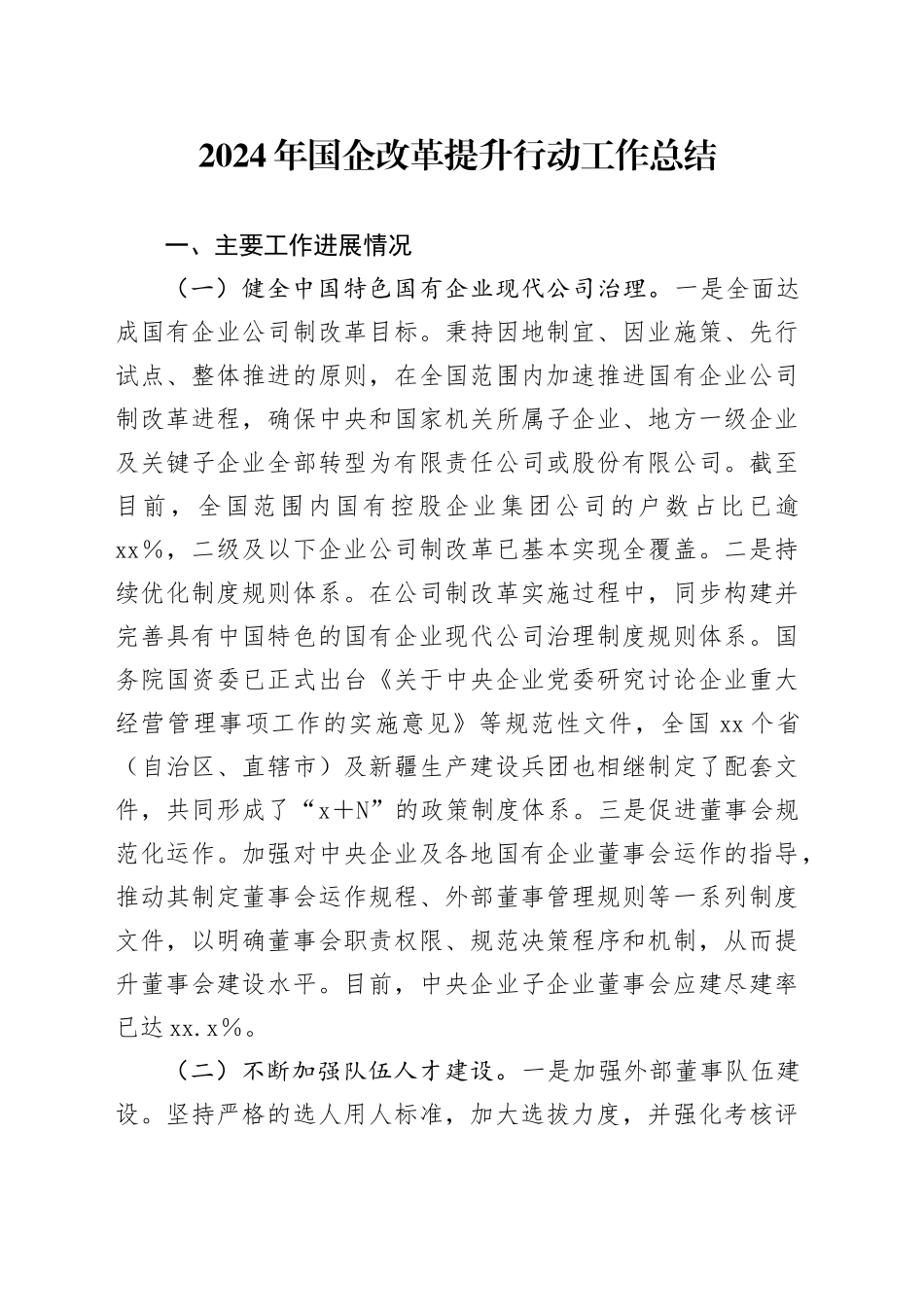 2024年国企改革提升行动工作总结_第1页