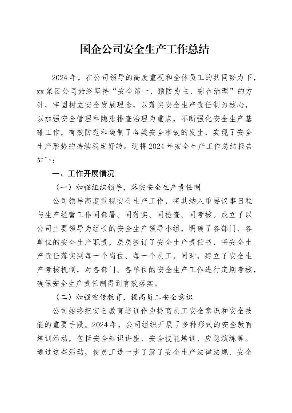 2024年国企公司安全生产工作总结_第1页