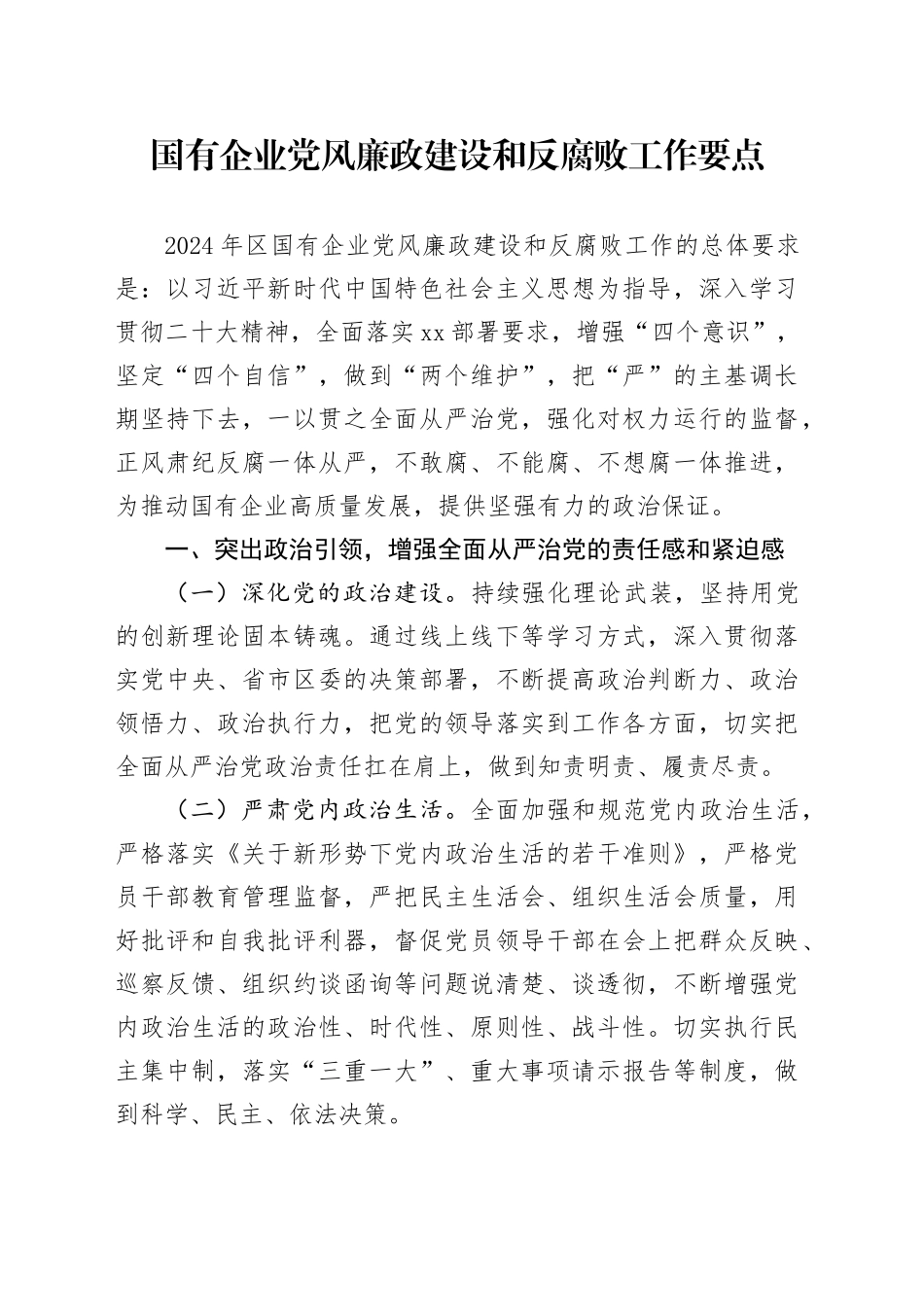 2024年国企公司党风廉政建设和反腐败工作要点2400字_第1页