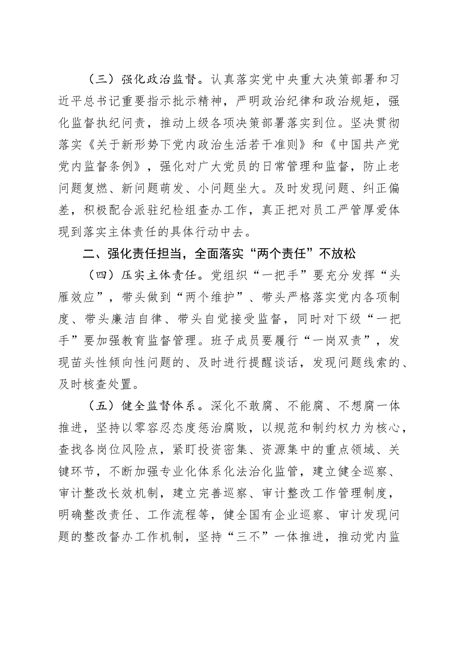 2024年国企公司党风廉政建设和反腐败工作要点2400字_第2页