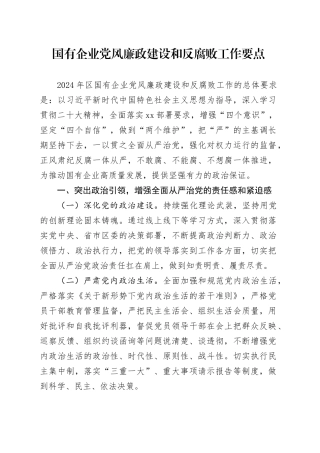 2024年国企公司党风廉政建设和反腐败工作要点2400字