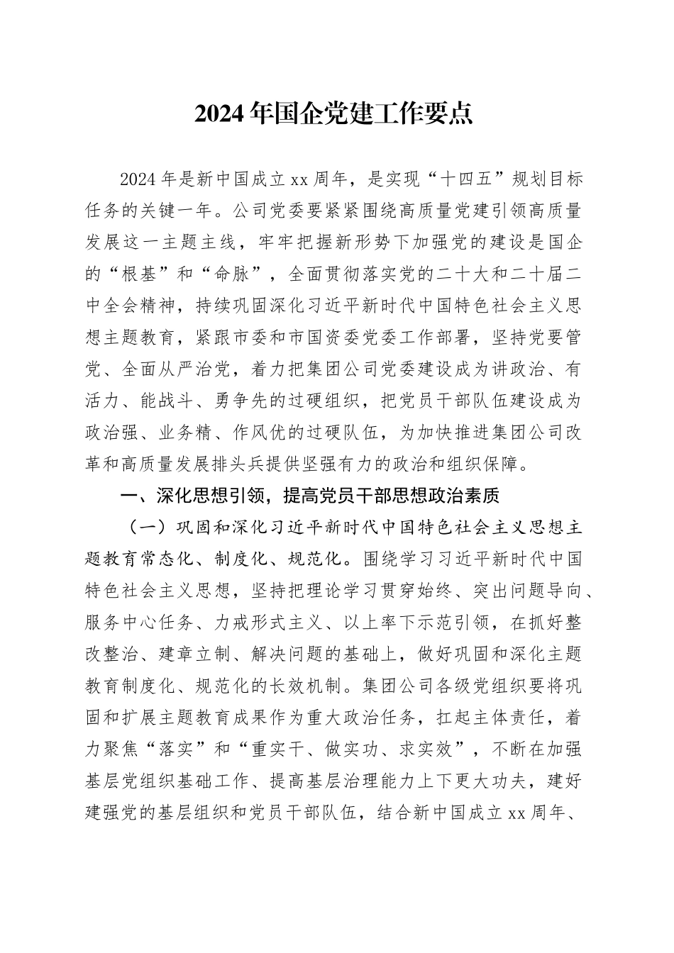 2024年国企公司党建工作要点3300字_第1页