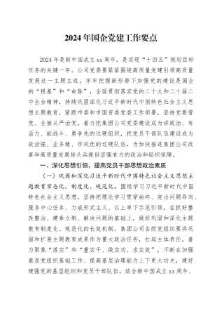 2024年国企公司党建工作要点3300字