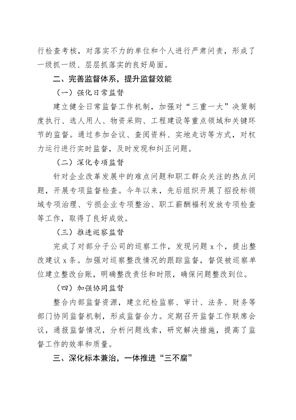 2024年国企纪委工作总结：强化监督执纪，护航企业发展新征程_第2页