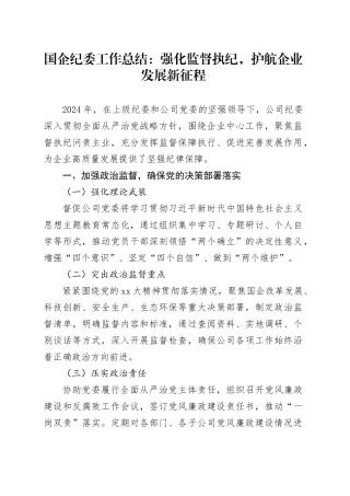 2024年国企纪委工作总结：强化监督执纪，护航企业发展新征程