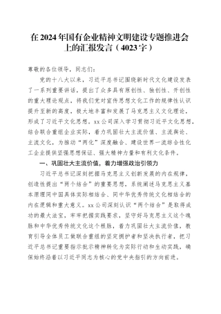 2024年国企精神文明建设专题推进会上的汇报发言（4023字）