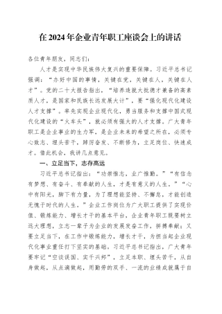 2024年国企青年职工座谈会上的讲话