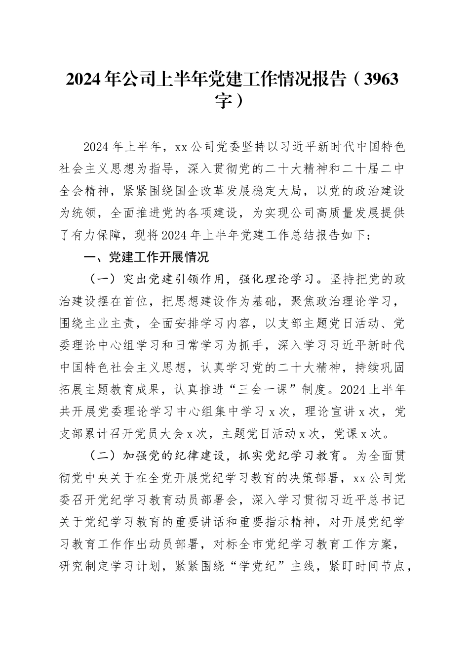 2024年国企上半年党建工作情况报告（3963字）_第1页