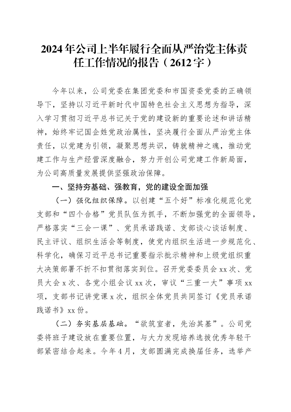 2024年国企上半年履行全面从严治党主体责任工作情况的报告（2612字）_第1页
