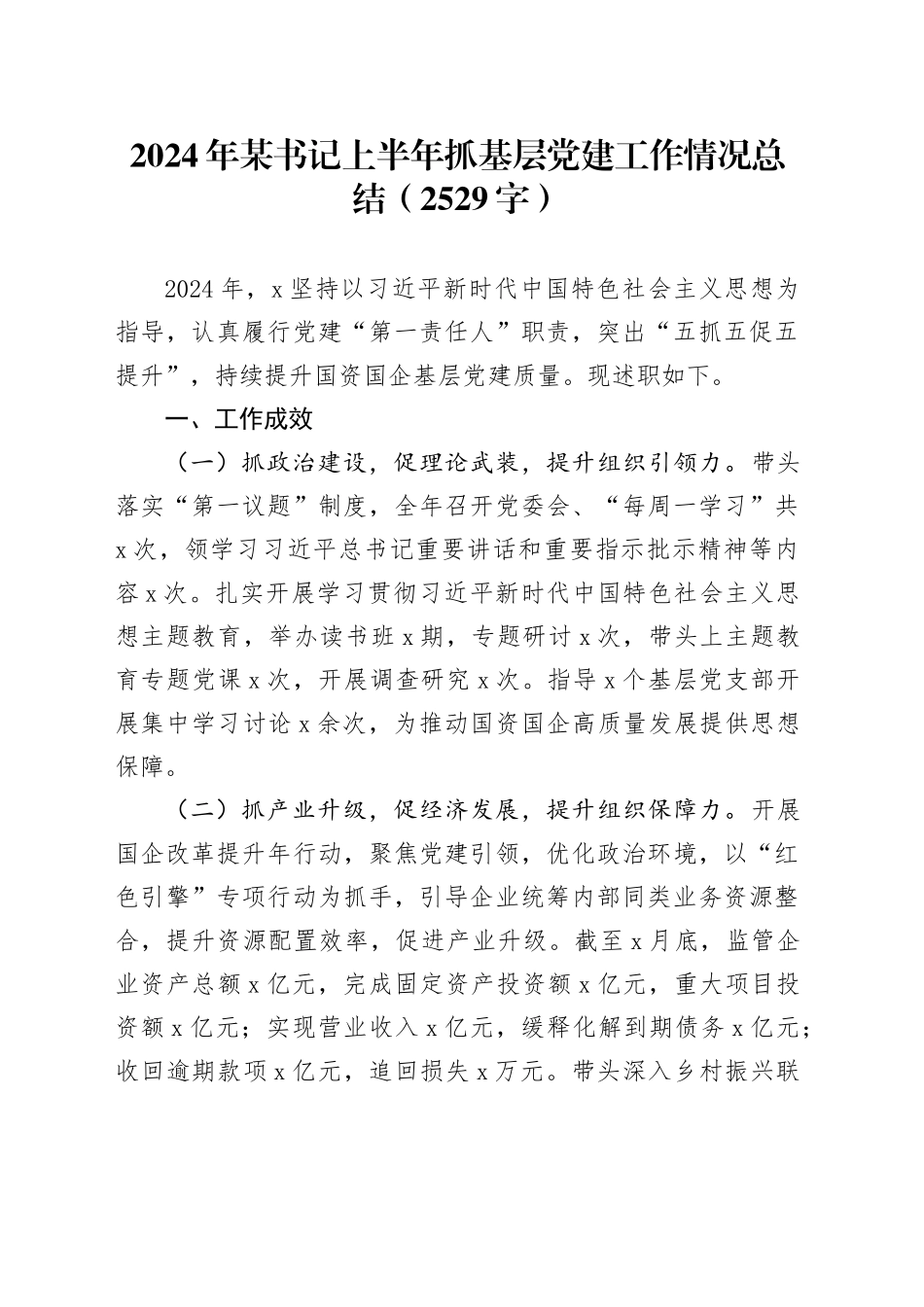 2024年国企书记上半年抓基层党建工作情况总结（2529字）_第1页