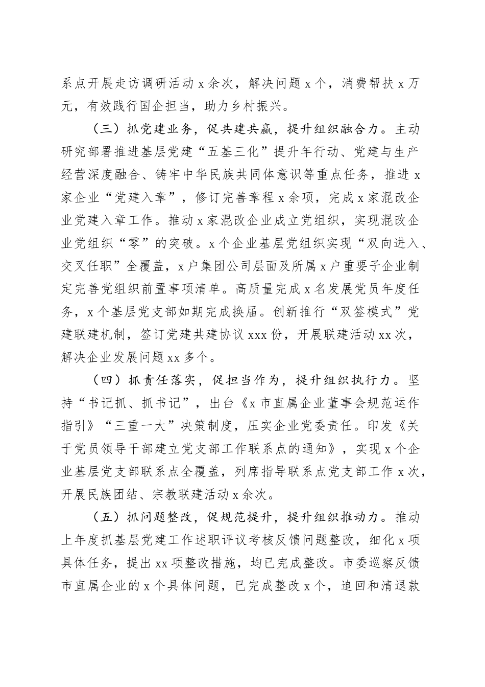 2024年国企书记上半年抓基层党建工作情况总结（2529字）_第2页