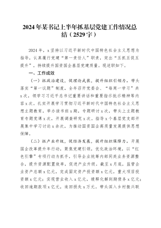2024年国企书记上半年抓基层党建工作情况总结（2529字）