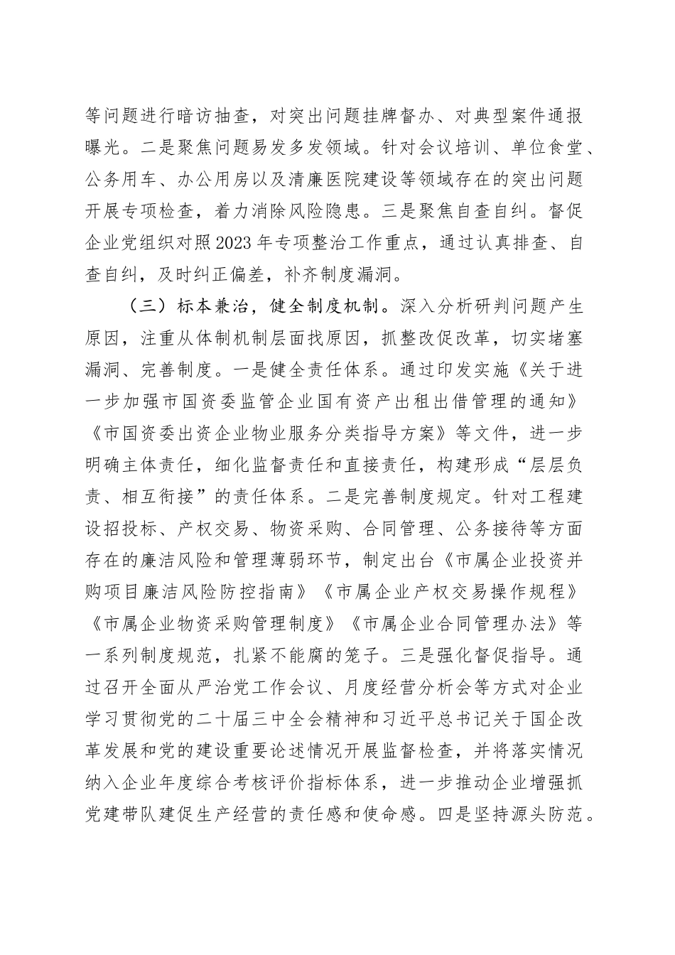 2024年国企违规吃喝专项整治工作总结（2732字）_第2页