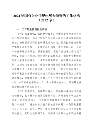 2024年国企违规吃喝专项整治工作总结（2732字）