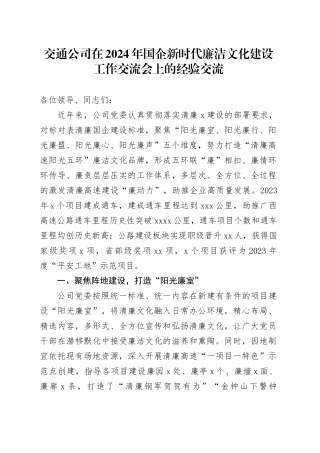 2024年国企新时代廉洁文化建设工作交流会上的经验交流