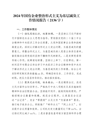 2024年国企整治形式主义为基层减负工作情况报告（2136字）