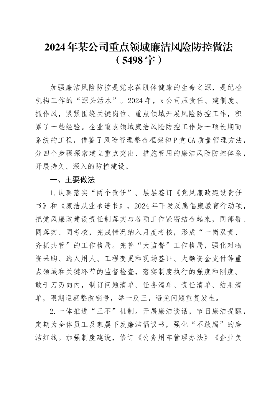 2024年国企重点领域廉洁风险防控做法_第1页