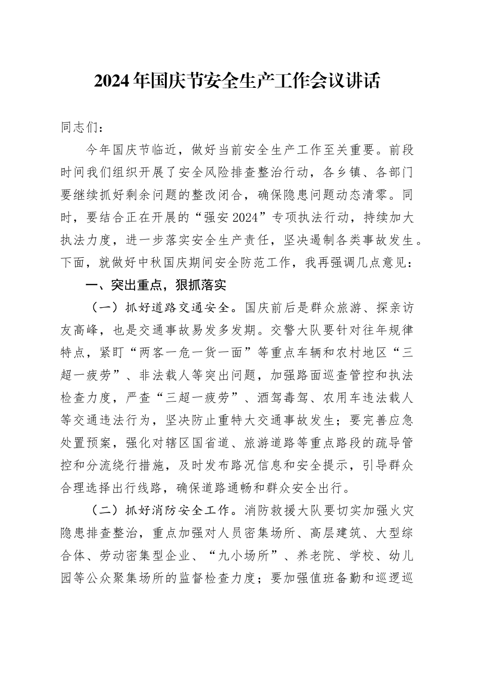 2024年国庆节安全生产工作会议讲话20240930_第1页