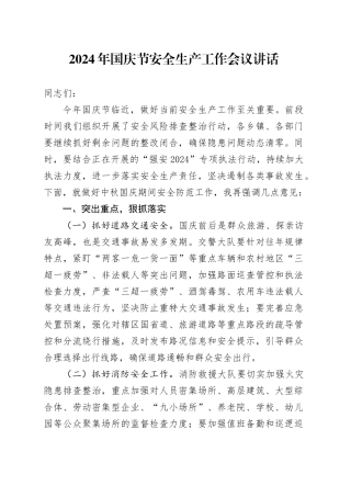 2024年国庆节安全生产工作会议讲话20240930