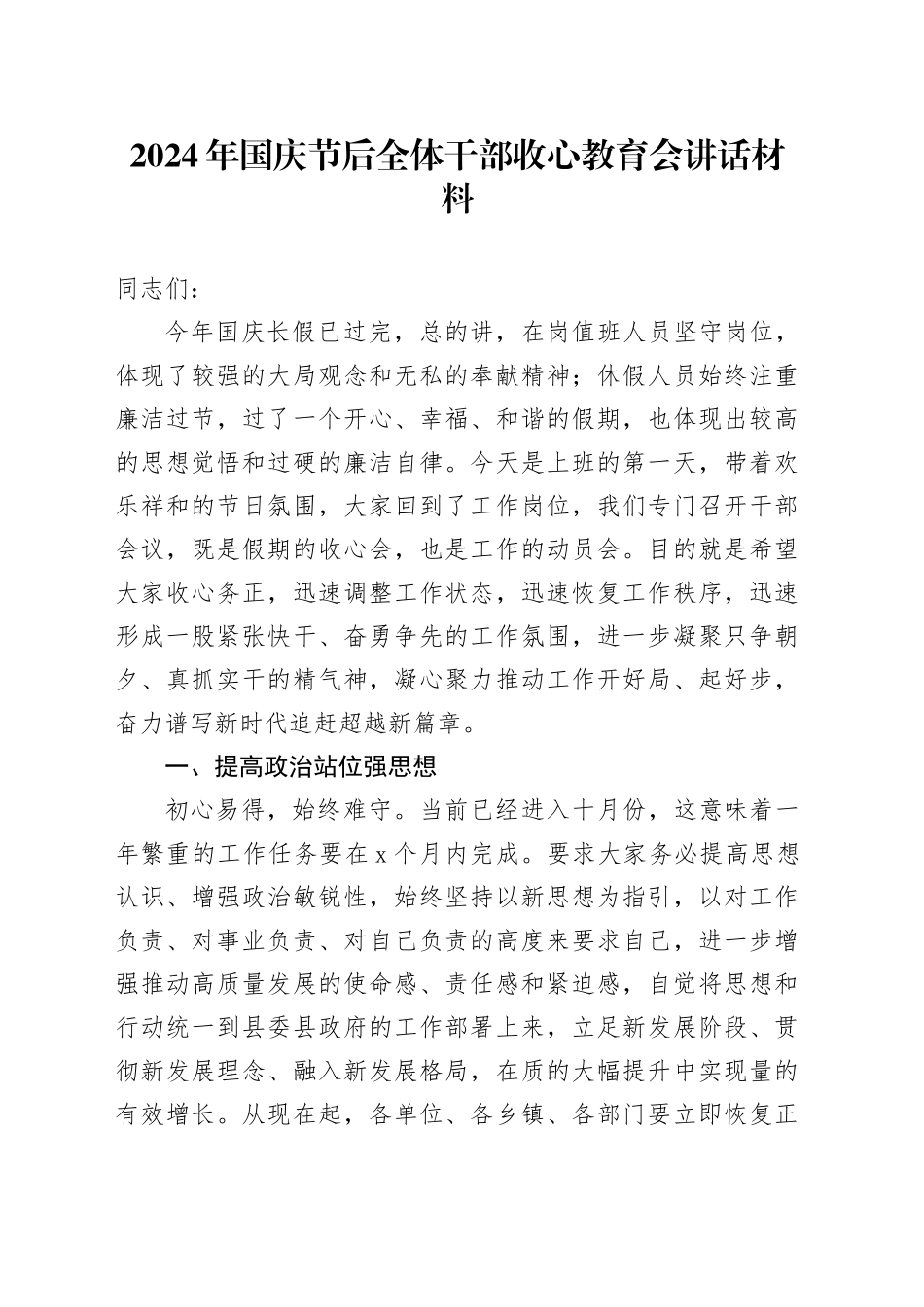 2024年国庆节后全体干部收心教育会讲话材料_第1页