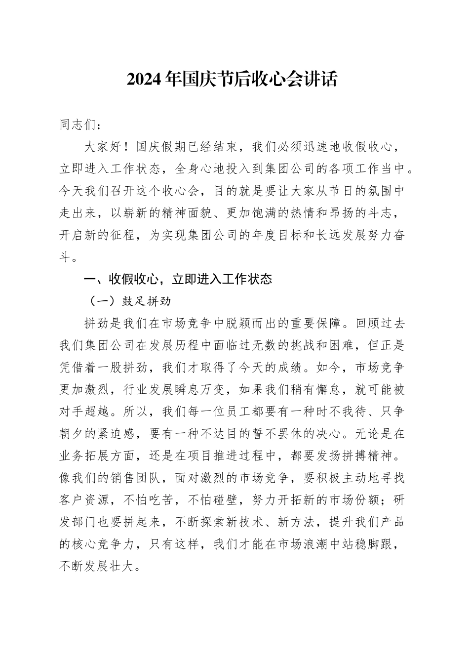 2024年国庆节后收心会讲话_第1页