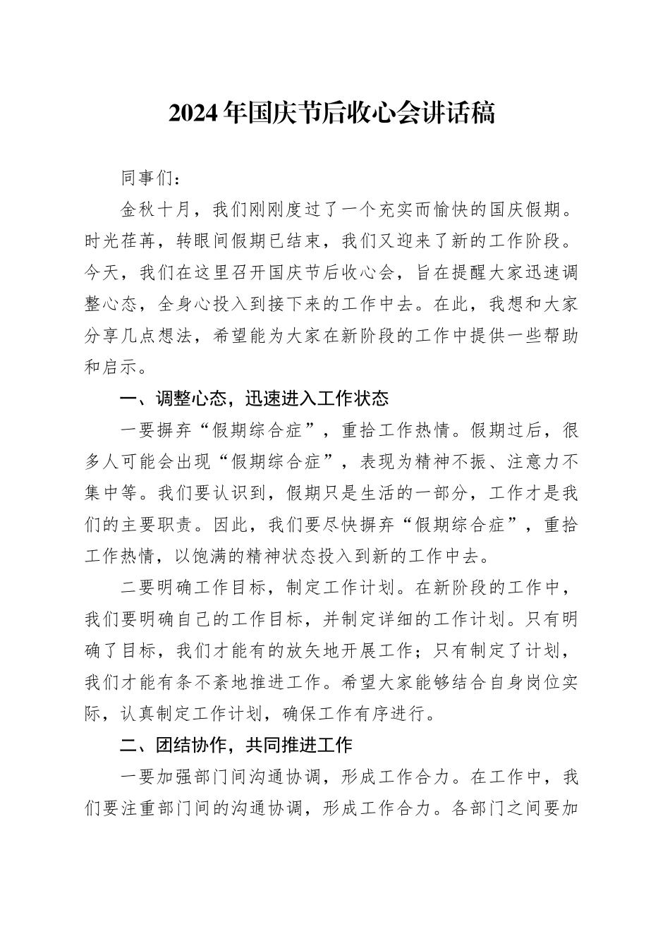 2024年国庆节后收心会讲话稿_第1页
