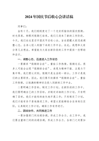 2024年国庆节后收心会讲话稿