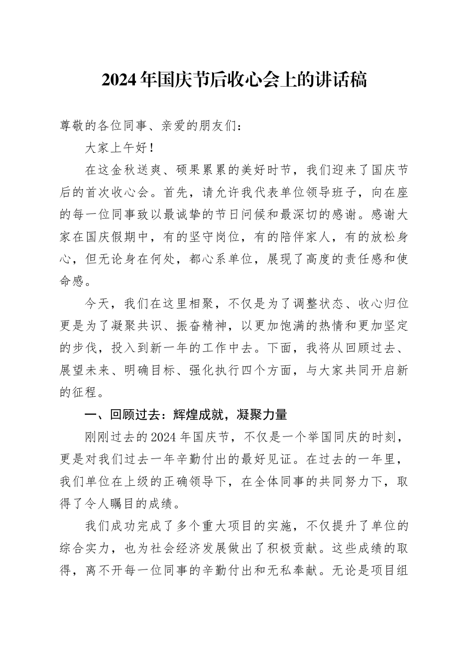 2024年国庆节后收心会上的讲话稿_第1页