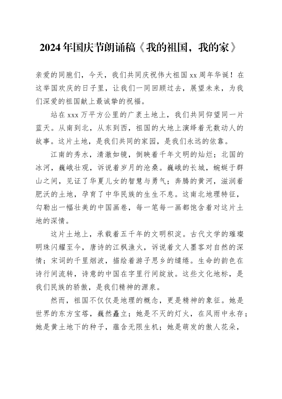 2024年国庆节朗诵稿《我的祖国，我的家》_第1页