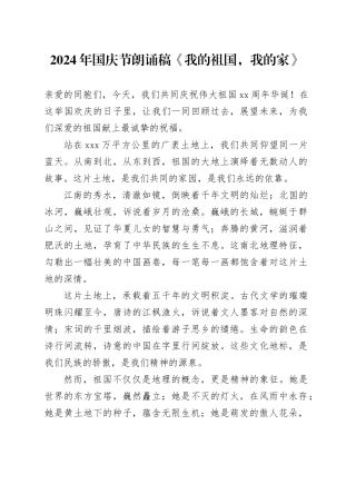 2024年国庆节朗诵稿《我的祖国，我的家》