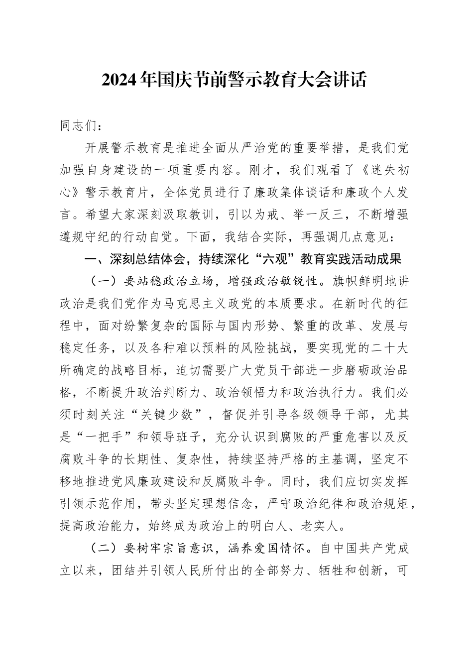 2024年国庆节前警示教育大会讲话20240930_第1页