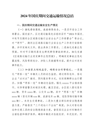 2024年国庆期间交通运输情况总结