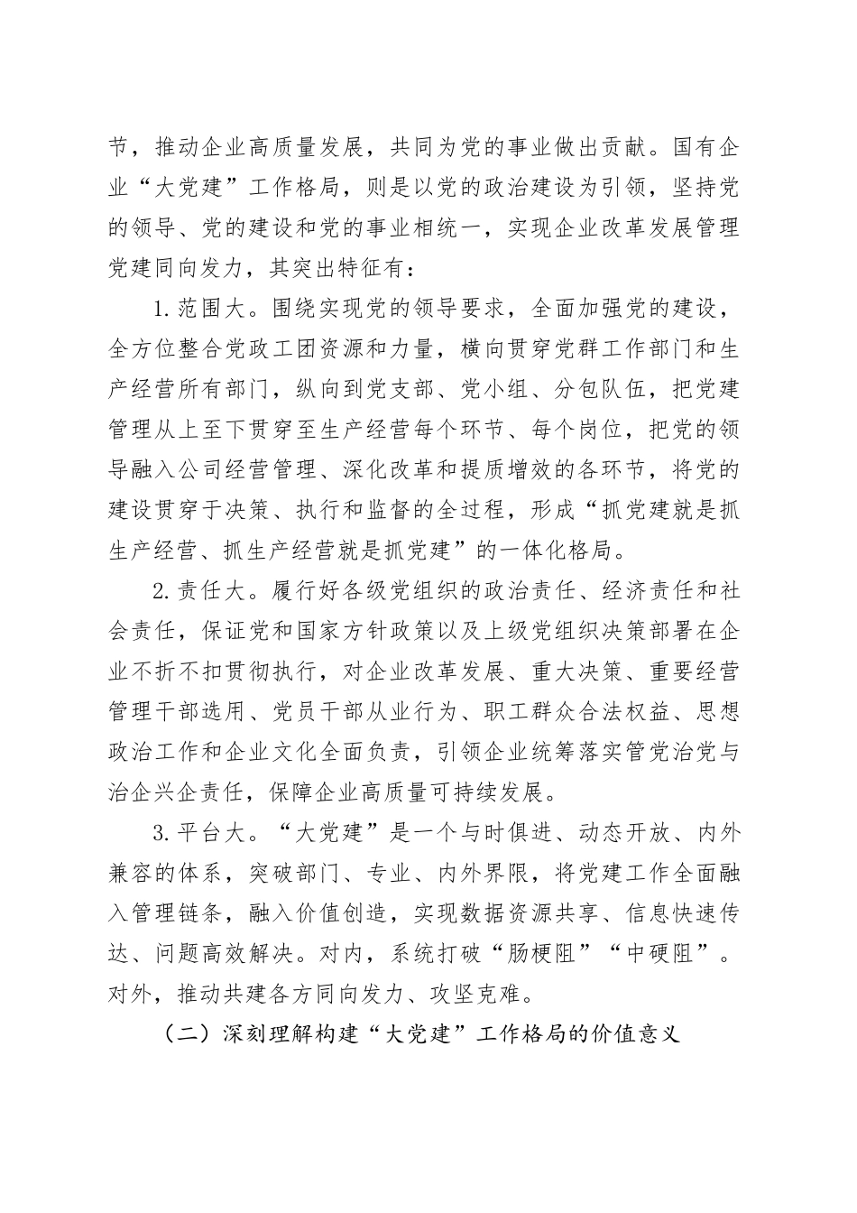 2024年国有企业“大党建”工作格局建设调研成果分享会议讲话20241016_第2页