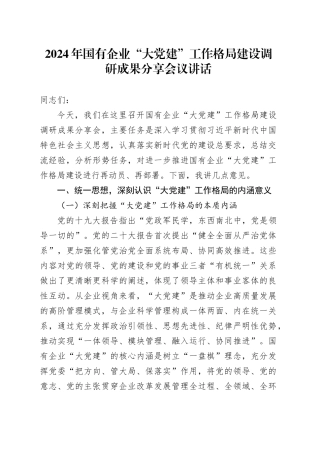 2024年国有企业“大党建”工作格局建设调研成果分享会议讲话20241016
