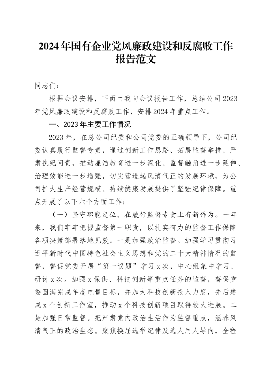 2024年国有企业党风廉政建设和反腐败工作报告20240308_第1页