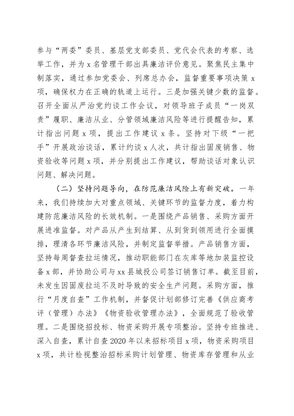 2024年国有企业党风廉政建设和反腐败工作报告20240308_第2页