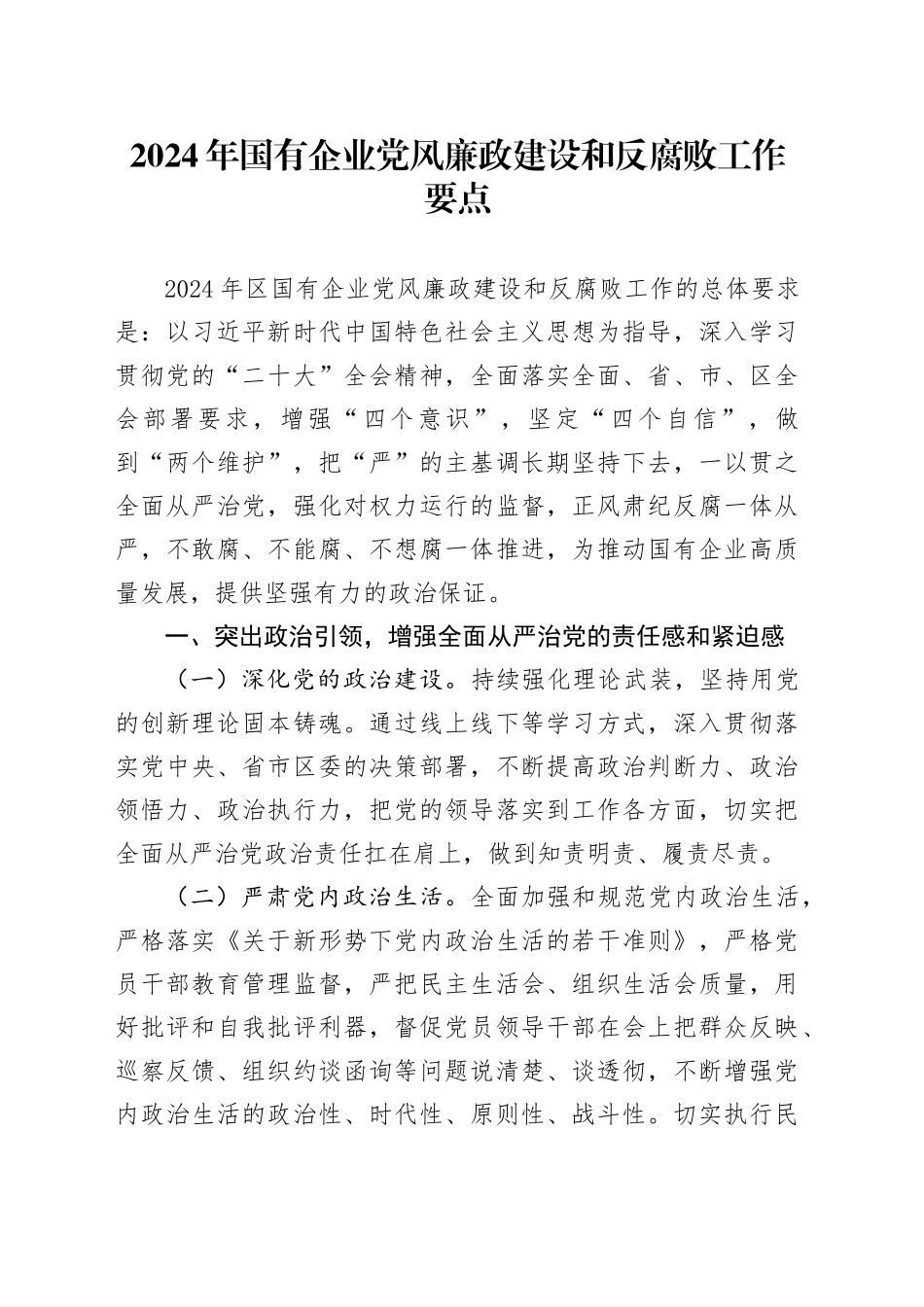 2024年国有企业党风廉政建设和反腐败工作要点_第1页