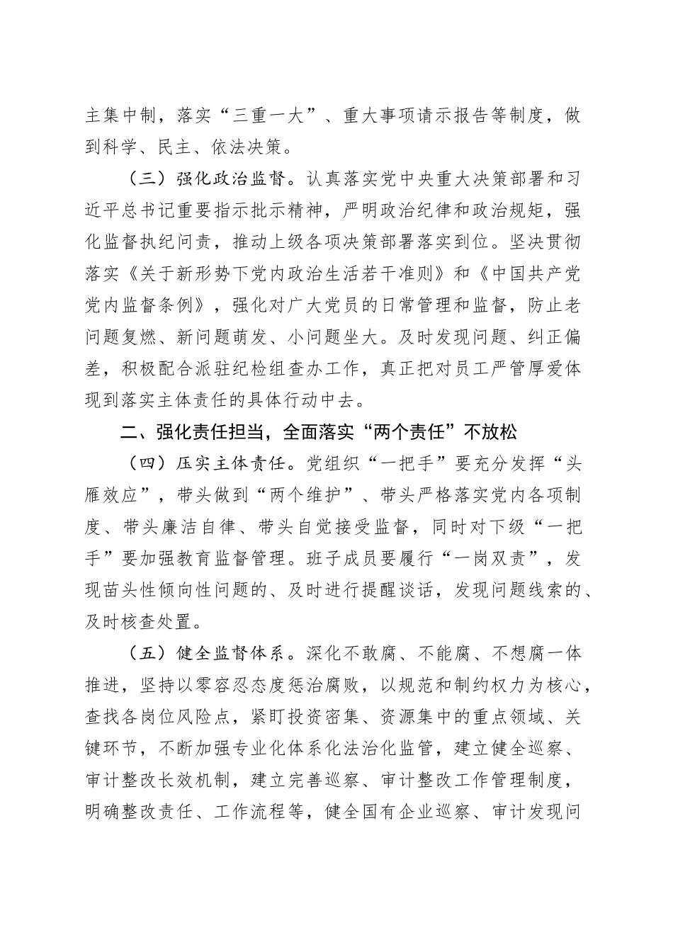 2024年国有企业党风廉政建设和反腐败工作要点_第2页