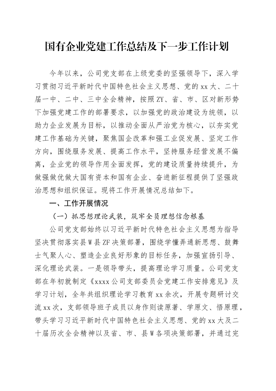 2024年国有企业党建工作总结及下一步工作计划_第1页