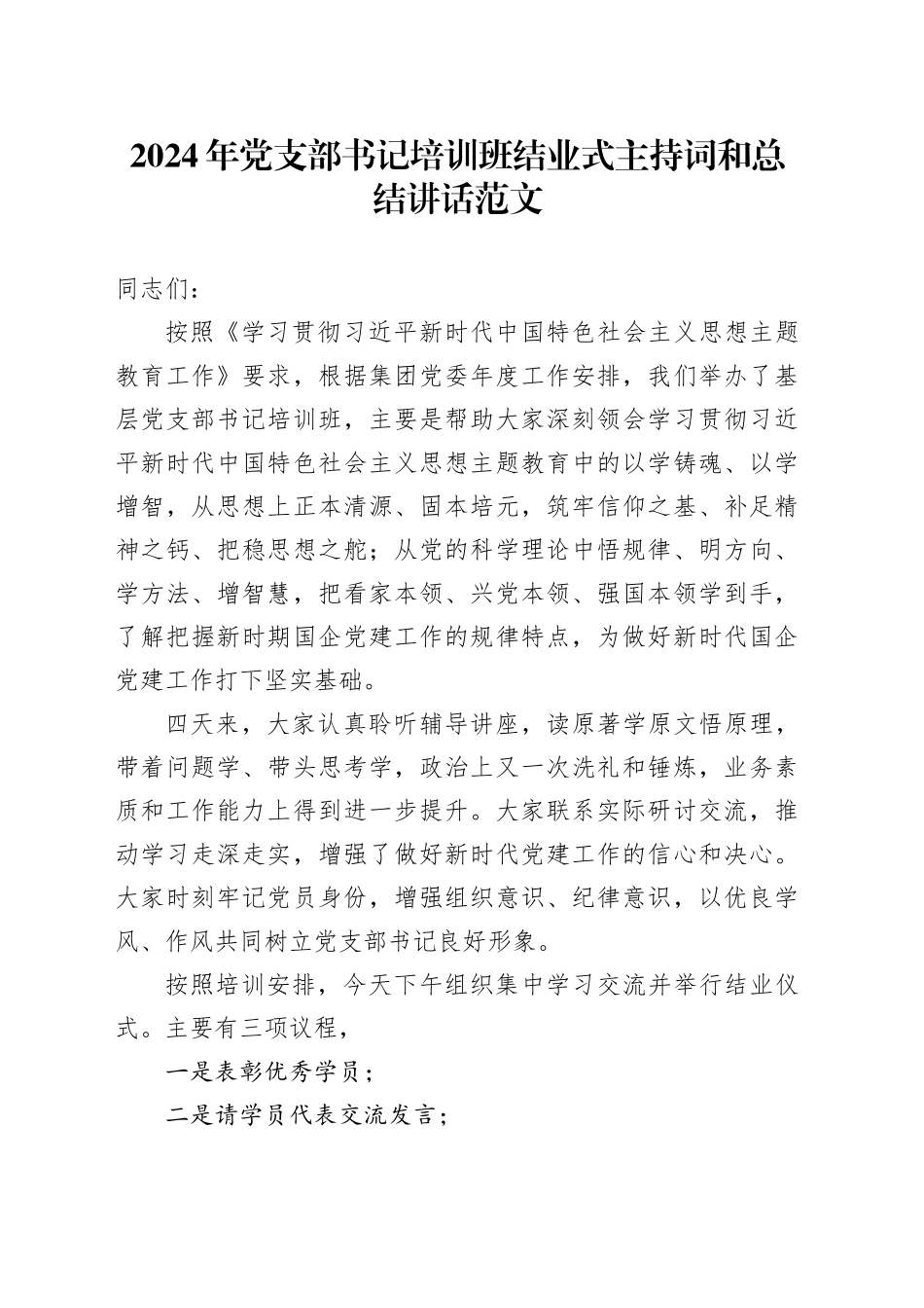 2024年国有企业党支部书记培训班结业式主持词和总结讲话公司20240408_第1页