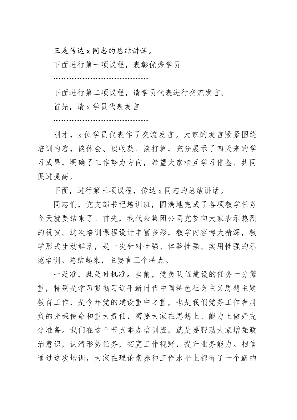 2024年国有企业党支部书记培训班结业式主持词和总结讲话公司20240408_第2页