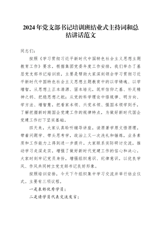 2024年国有企业党支部书记培训班结业式主持词和总结讲话公司20240408