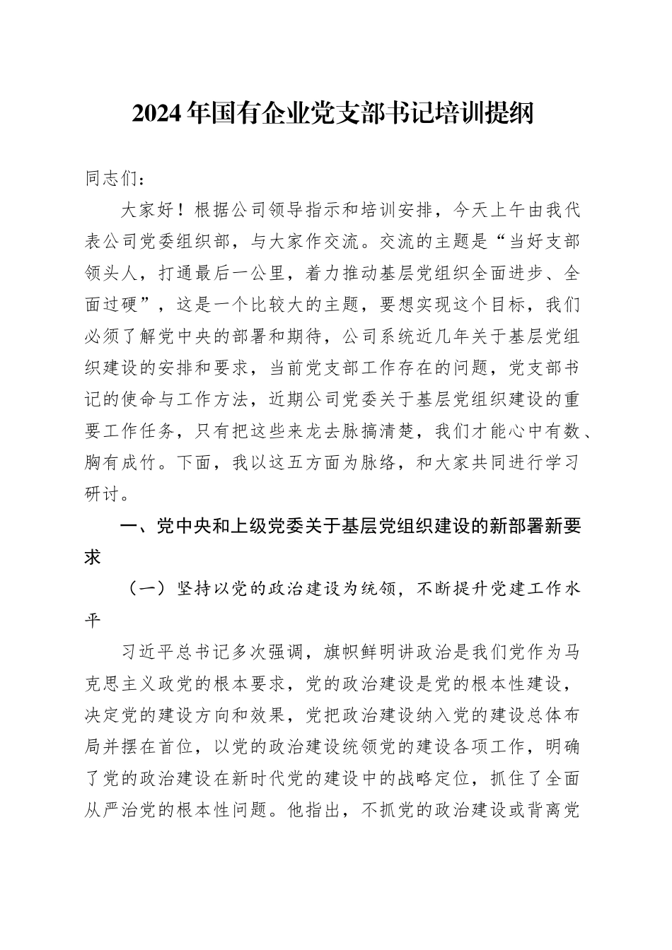 2024年国有企业党支部书记培训提纲_第1页